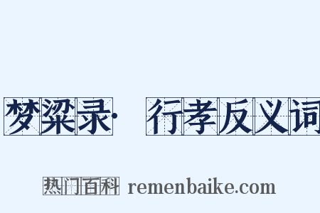 梦粱录·行孝反义词是什么意思的图片